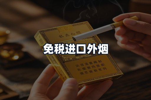 免税进口外烟
